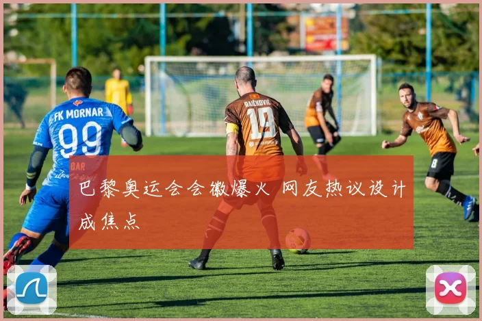 巴黎奥运会会徽爆火 网友热议设计成焦点