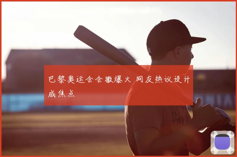 巴黎奥运会会徽爆火 网友热议设计成焦点