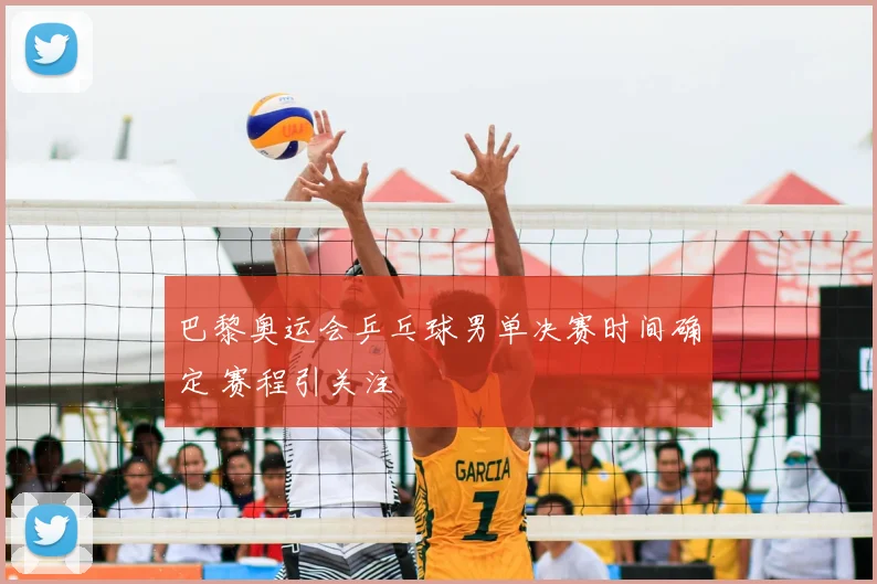 巴黎奥运会乒乓球男单决赛时间确定 赛程引关注