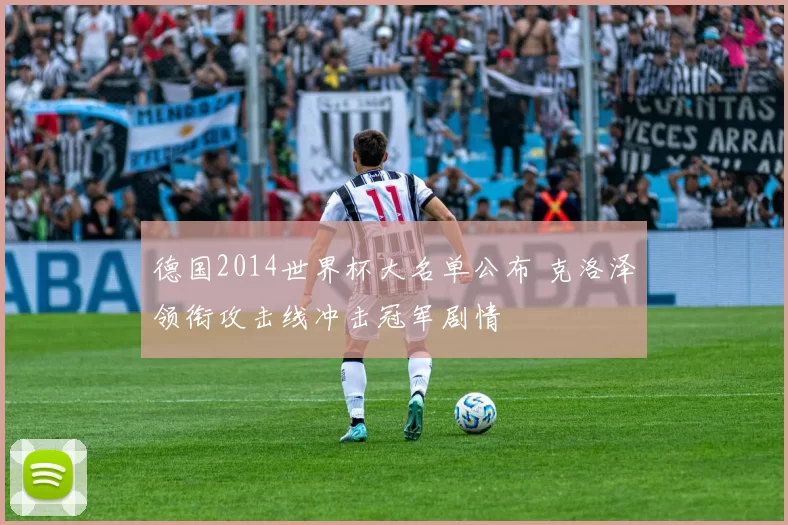 德国2014世界杯大名单公布 克洛泽领衔攻击线冲击冠军剧情