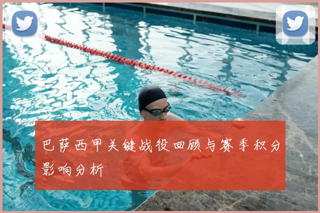 巴萨西甲关键战役回顾与赛季积分影响分析