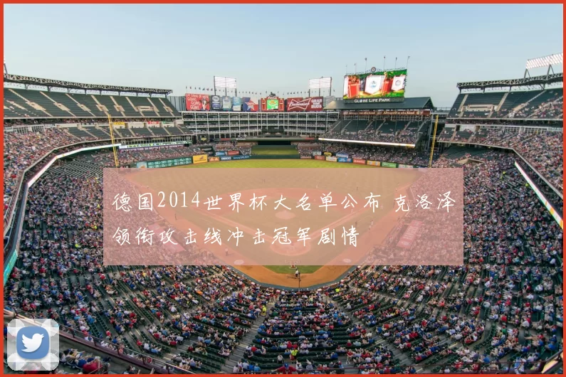 德国2014世界杯大名单公布 克洛泽领衔攻击线冲击冠军剧情