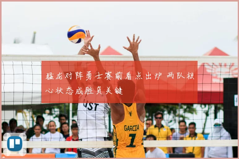 猛龙对阵勇士赛前看点出炉 两队核心状态成胜负关键