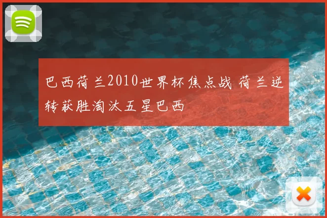 巴西荷兰2010世界杯焦点战 荷兰逆转获胜淘汰五星巴西