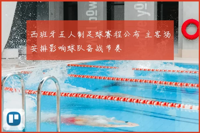 西班牙五人制足球赛程公布 主客场安排影响球队备战节奏