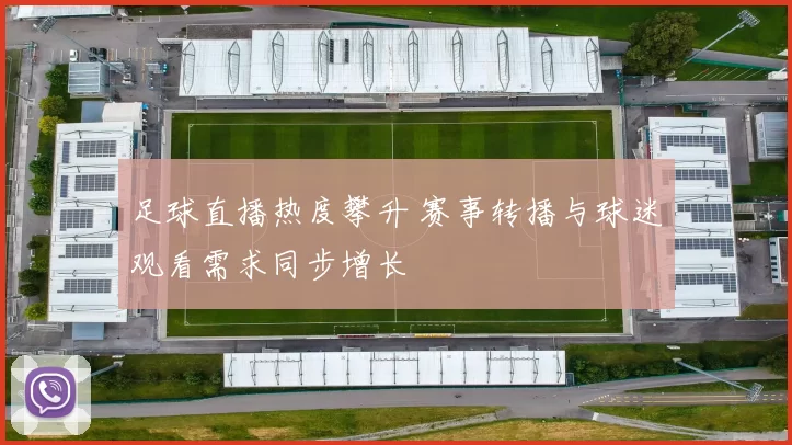 足球直播热度攀升 赛事转播与球迷观看需求同步增长