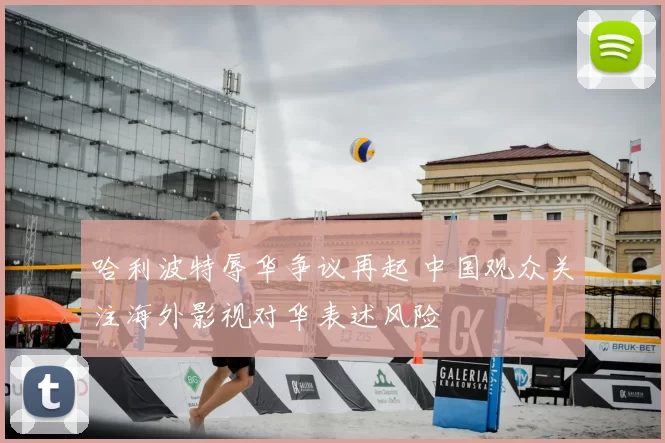 哈利波特辱华争议再起 中国观众关注海外影视对华表述风险