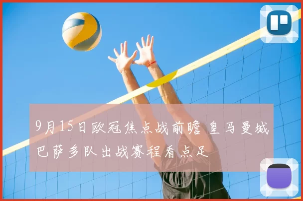 9月15日欧冠焦点战前瞻 皇马曼城巴萨多队出战赛程看点足