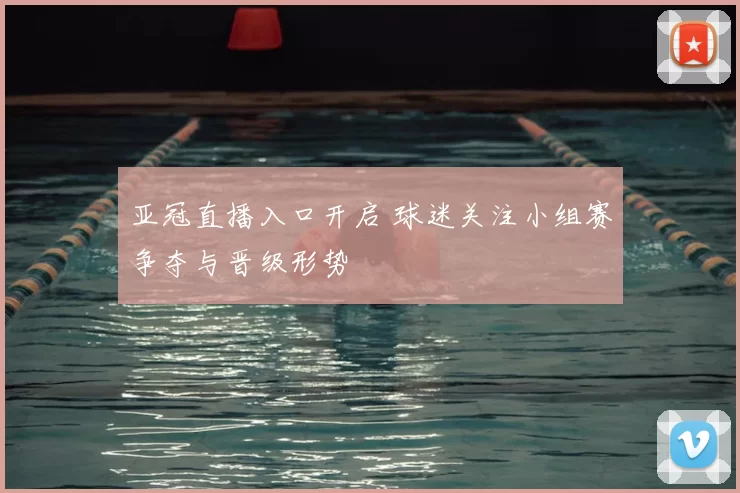 亚冠直播入口开启 球迷关注小组赛争夺与晋级形势
