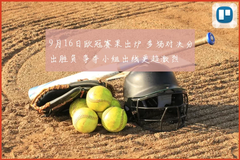 9月16日欧冠赛果出炉 多场对决分出胜负 争夺小组出线更趋激烈