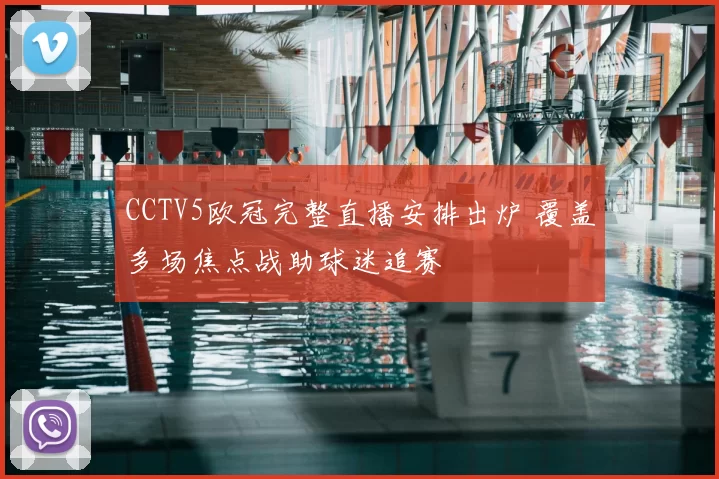 CCTV5欧冠完整直播安排出炉 覆盖多场焦点战助球迷追赛