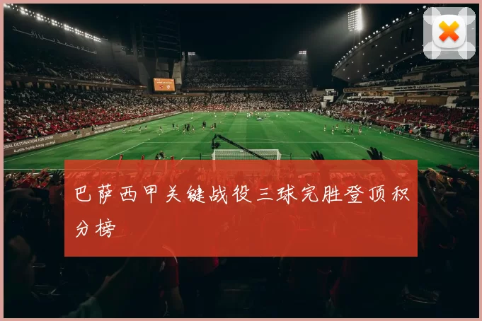 巴萨西甲关键战役三球完胜登顶积分榜