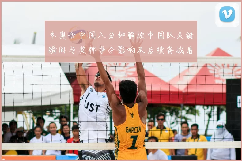 冬奥会中国八分钟解读中国队关键瞬间与奖牌争夺影响及后续备战看点