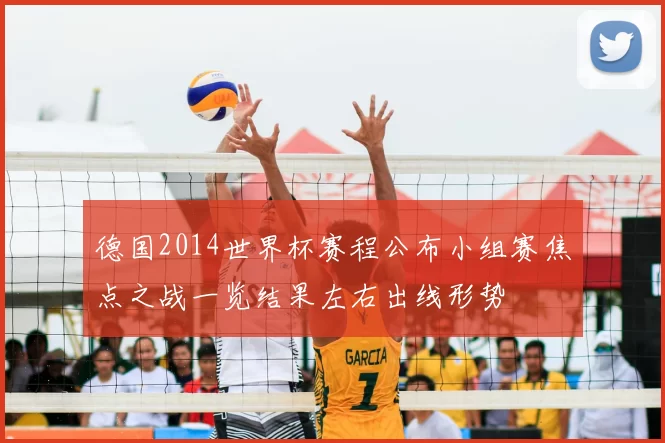 德国2014世界杯赛程公布小组赛焦点之战一览结果左右出线形势