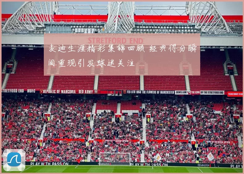 麦迪生涯精彩集锦回顾 经典得分瞬间重现引发球迷关注