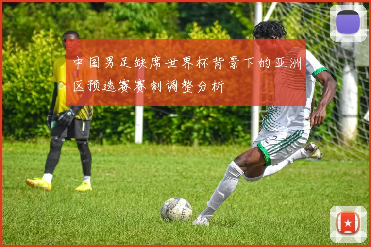 中国男足缺席世界杯背景下的亚洲区预选赛赛制调整分析